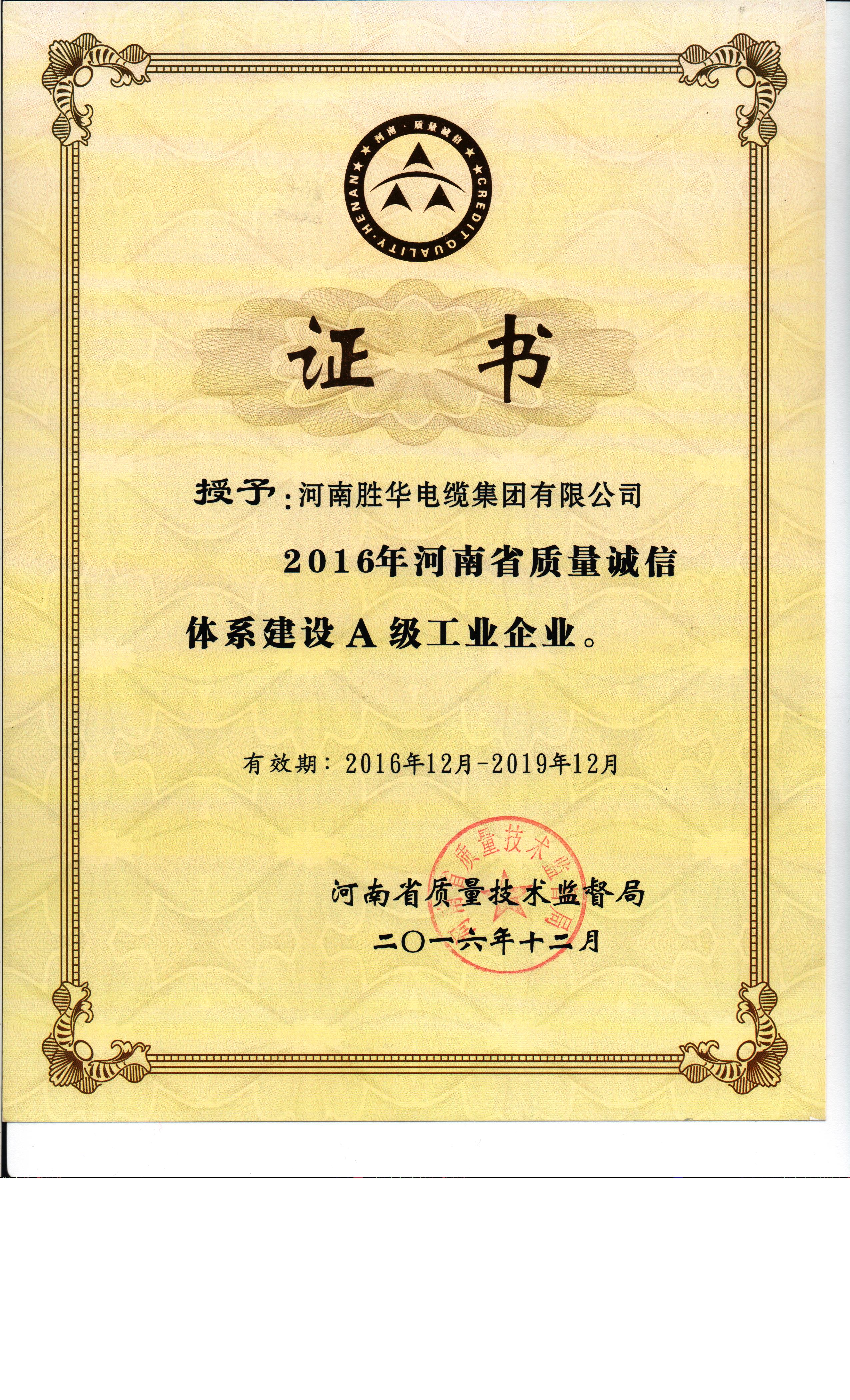 2016年河南省质量诚信体系建设A级工业企业证书